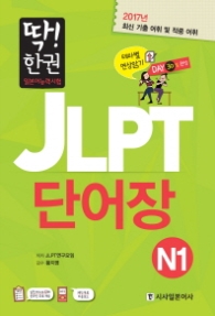 딱 한권 JLPT 단어장 N1